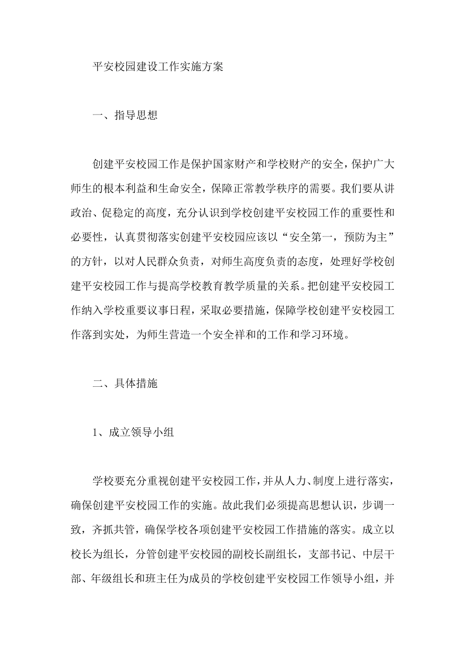 平安校园建设工作实施方案_第1页