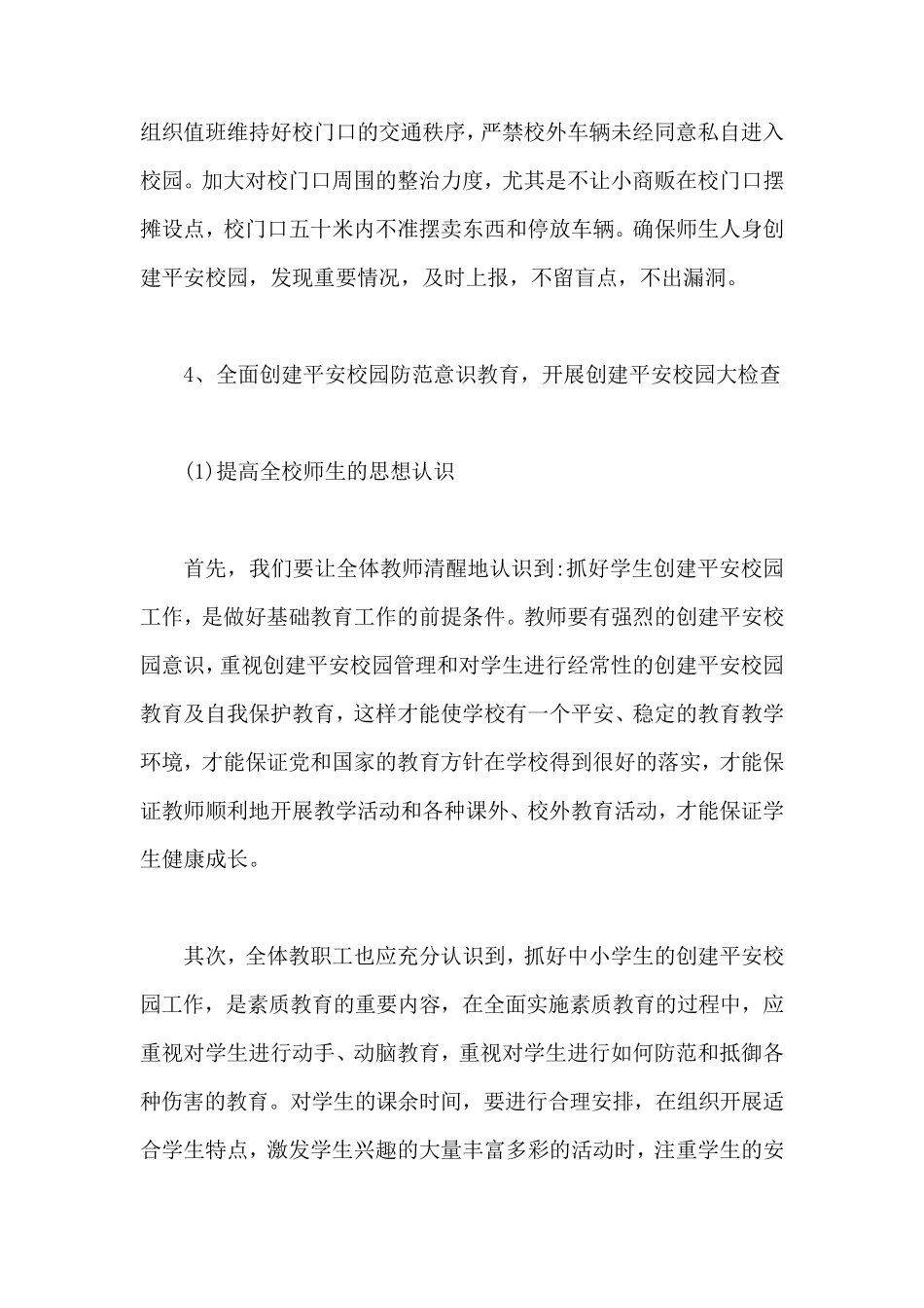 平安校园建设工作实施方案_第3页