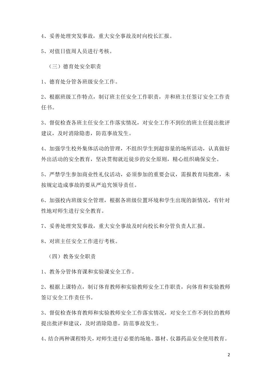 平安校园建设责任制度_第2页