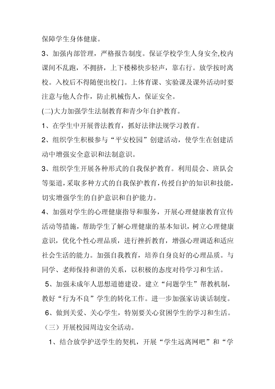 平安校园指导思想_第2页