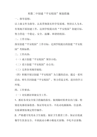 平安校园指导思想