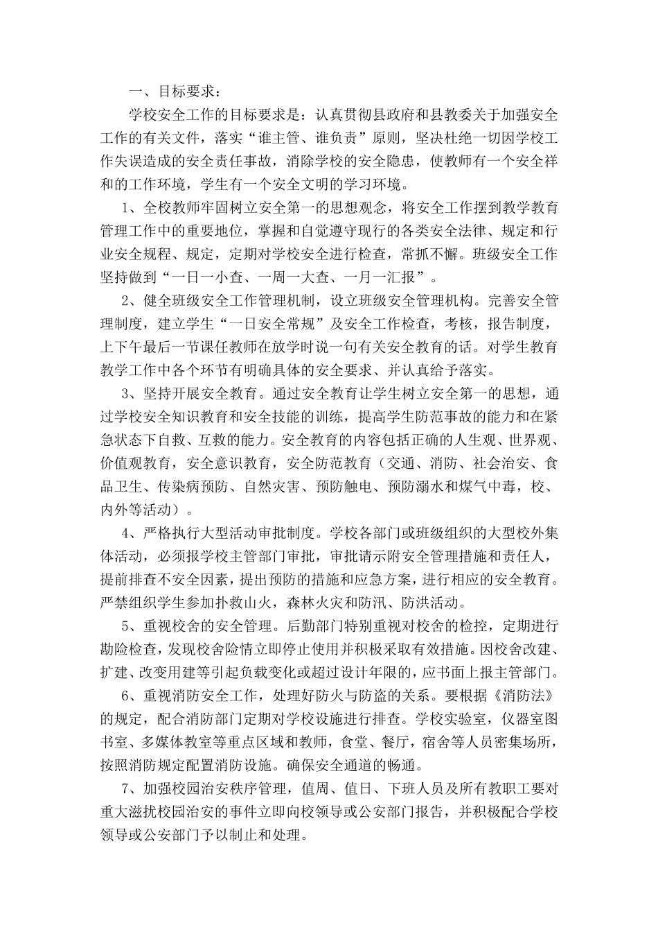 平安校园资料汇编_第2页