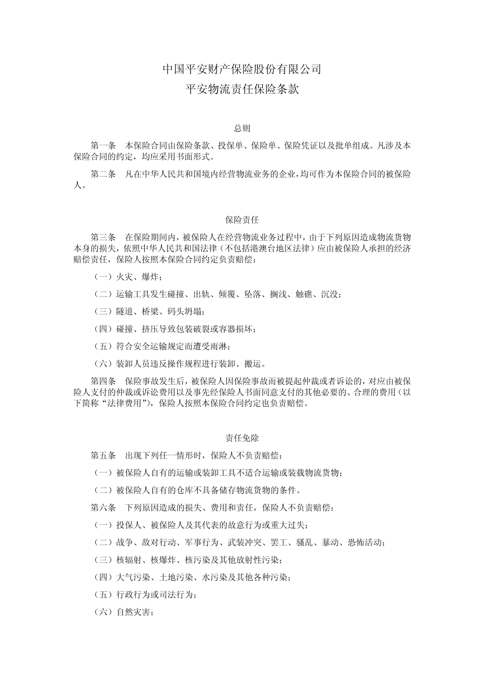 平安物流责任保险条款_第1页
