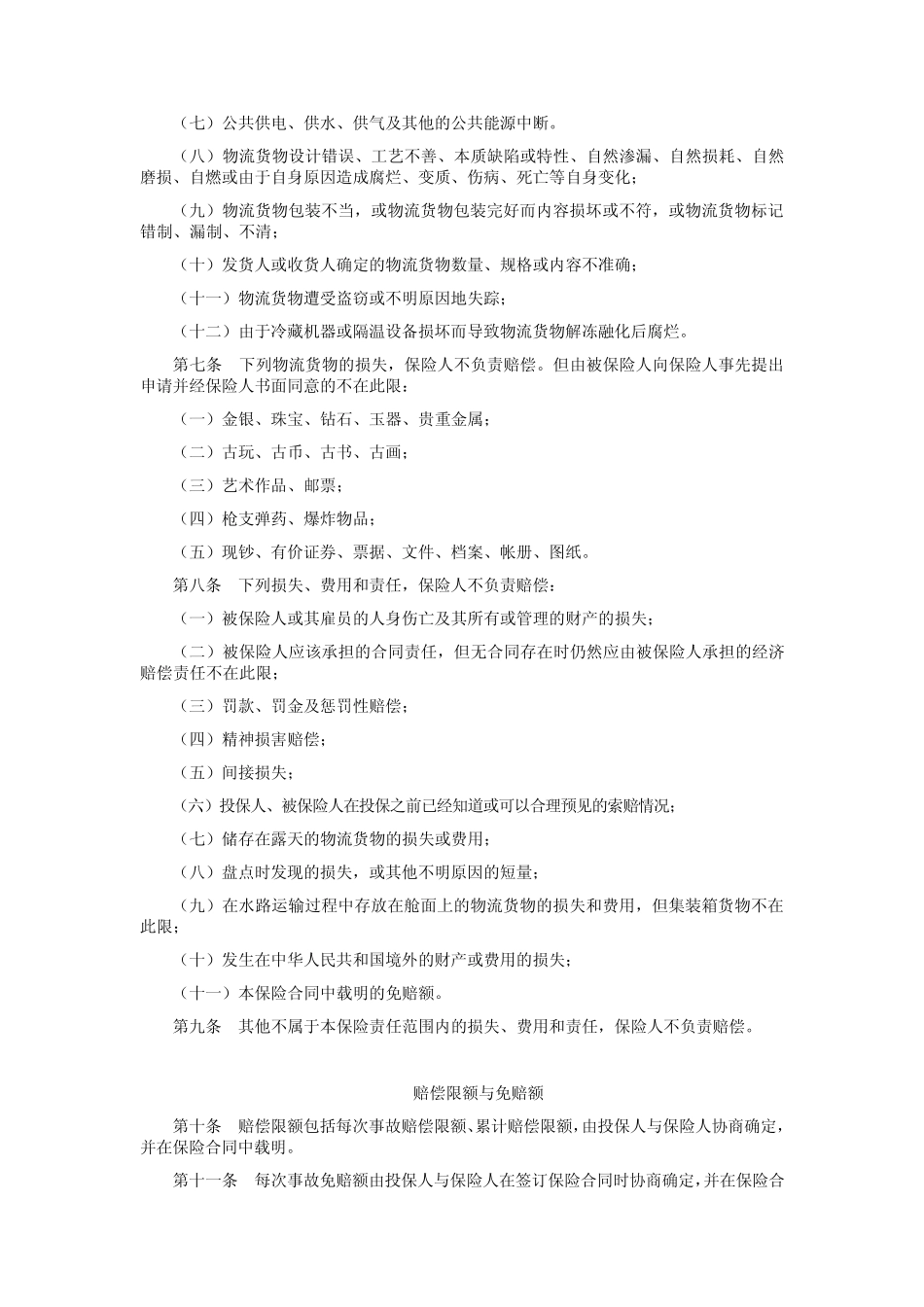 平安物流责任保险条款_第2页