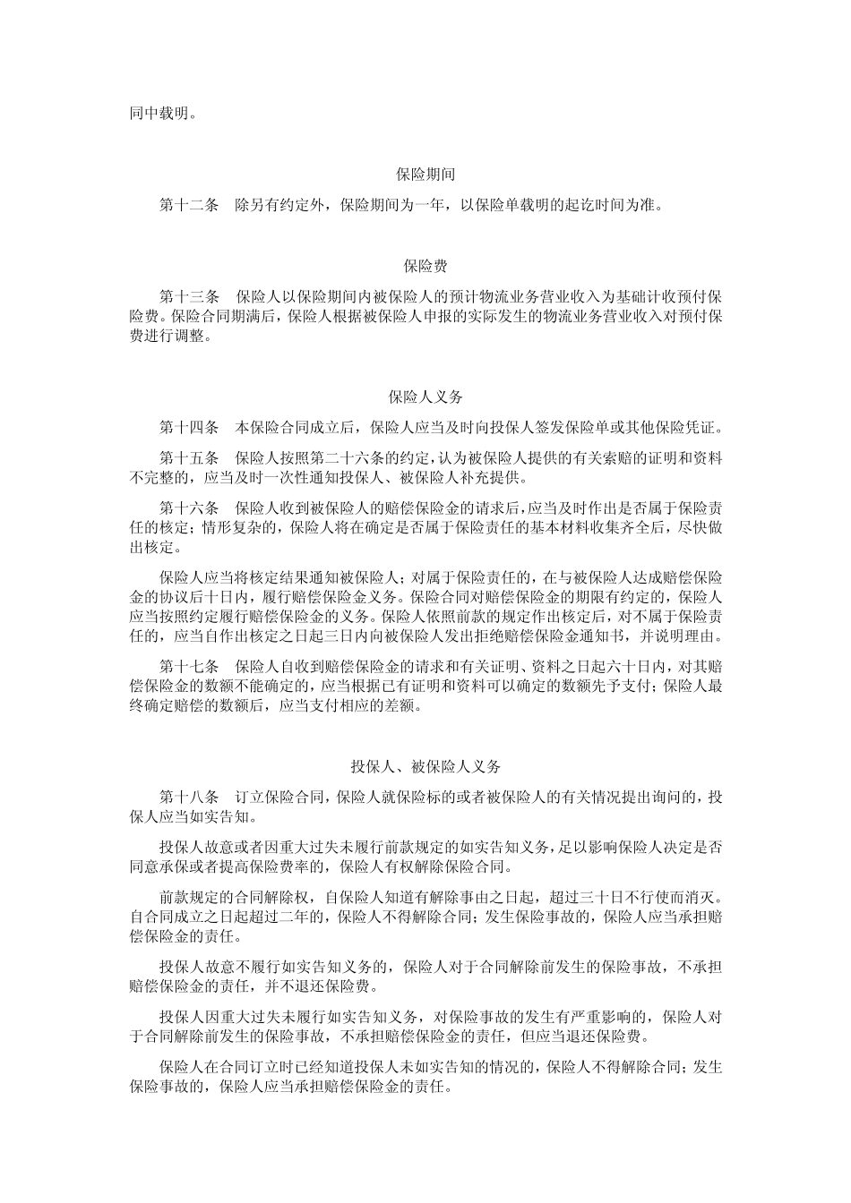 平安物流责任保险条款_第3页