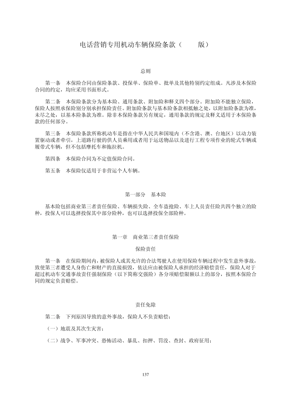 平安电话车险合同条款_第1页