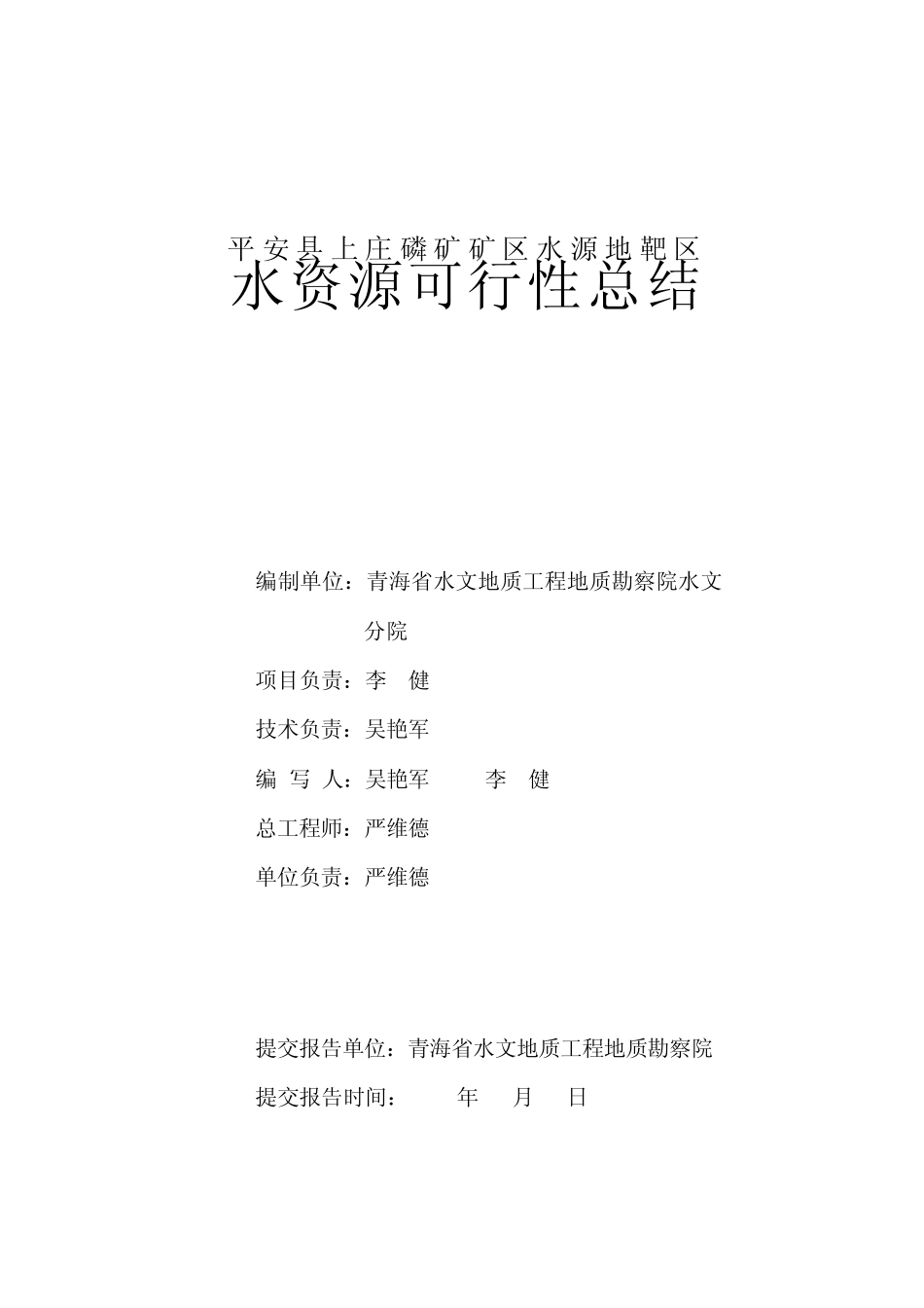 平安磷矿水资源论证总结_第2页