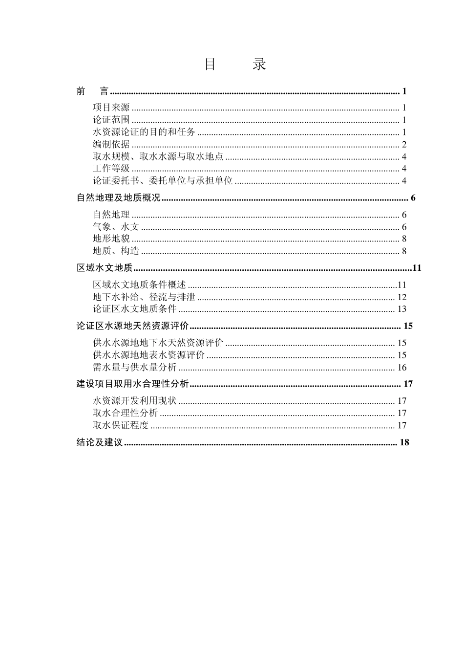 平安磷矿水资源论证总结_第3页