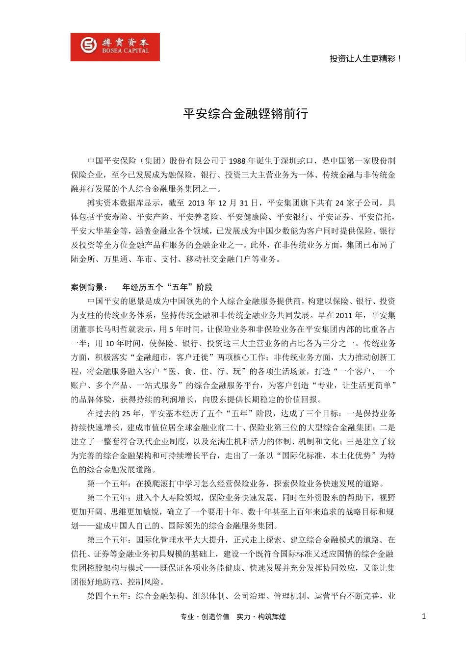 平安综合金融铿锵前行_第1页