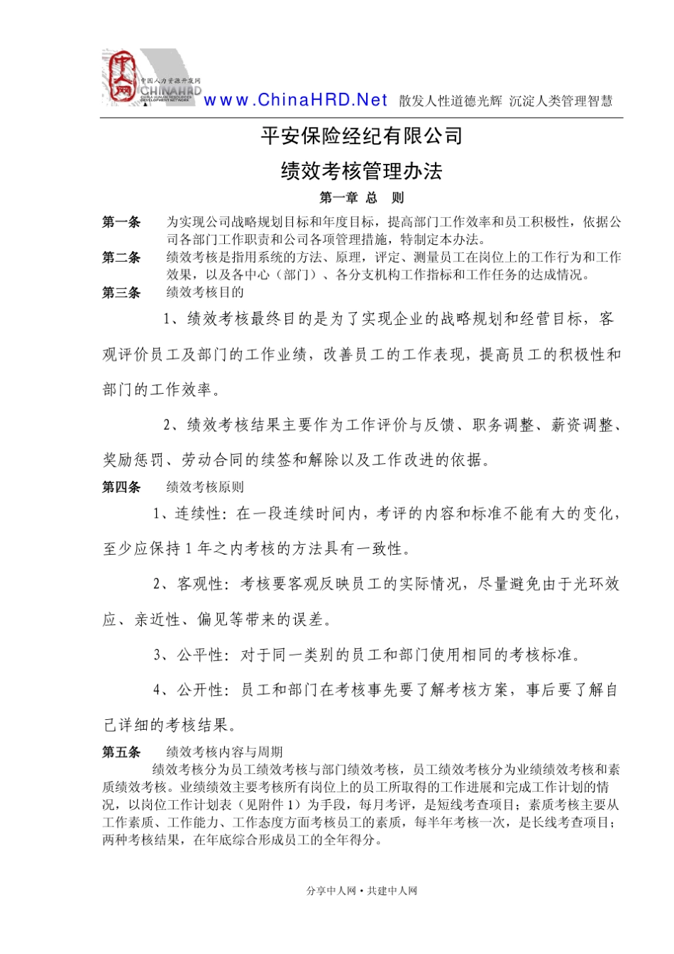 平安绩效管理办法_第1页
