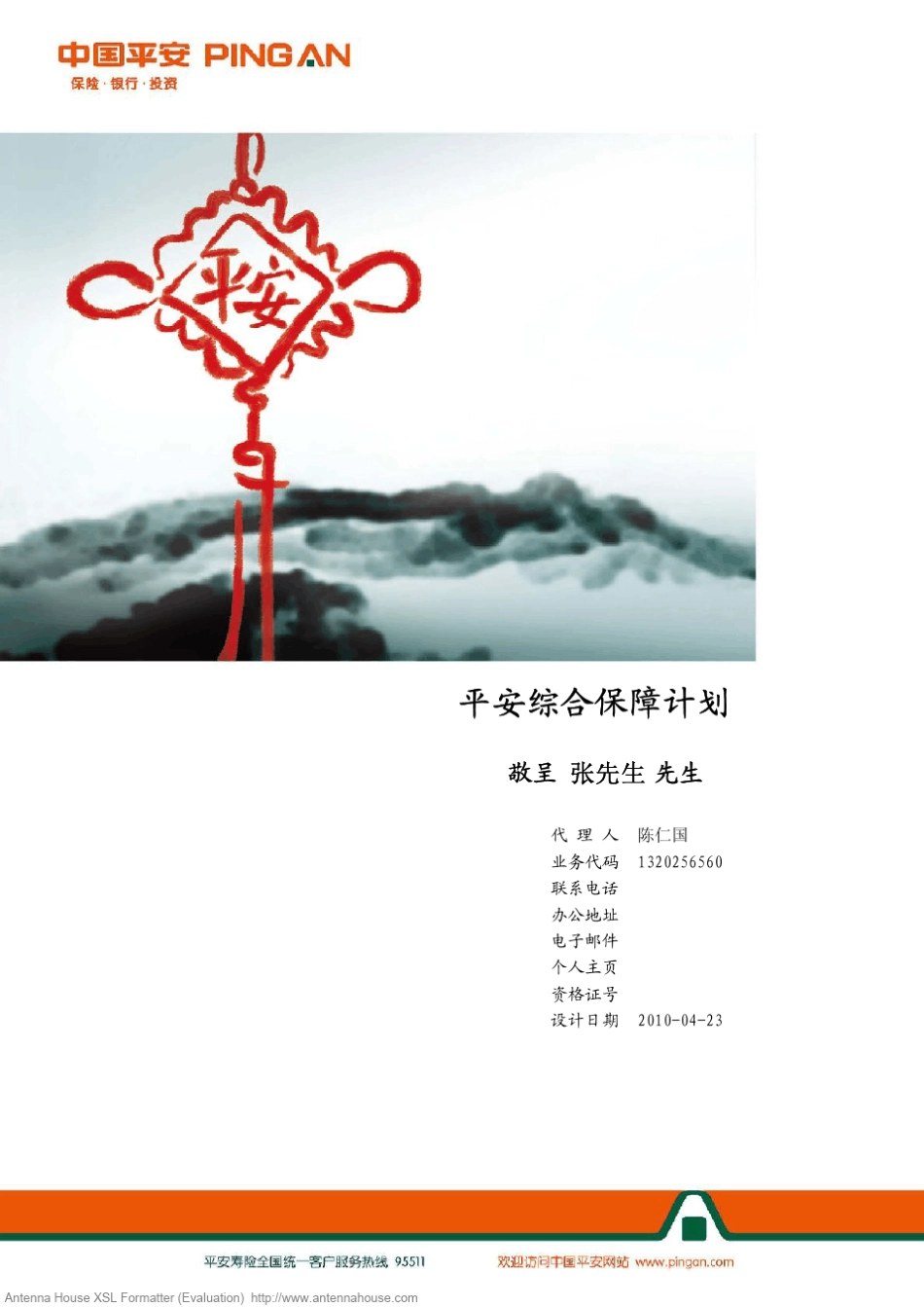 平安综合保障计划_第1页