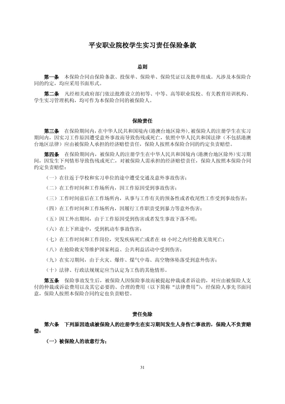 平安职业院校学生实习责任保险条款_第1页