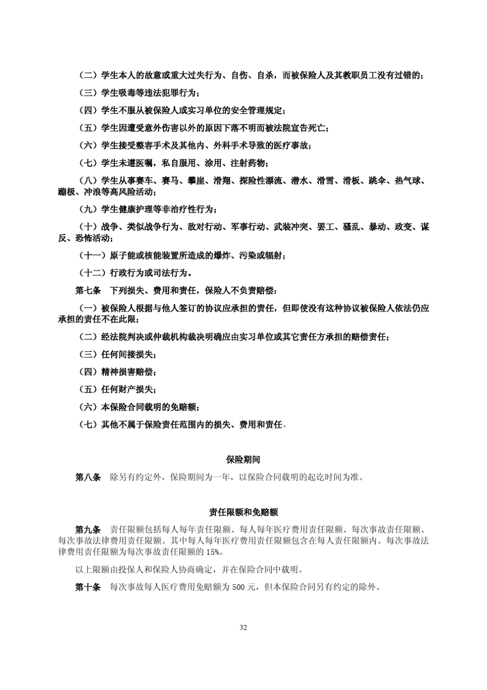 平安职业院校学生实习责任保险条款_第2页