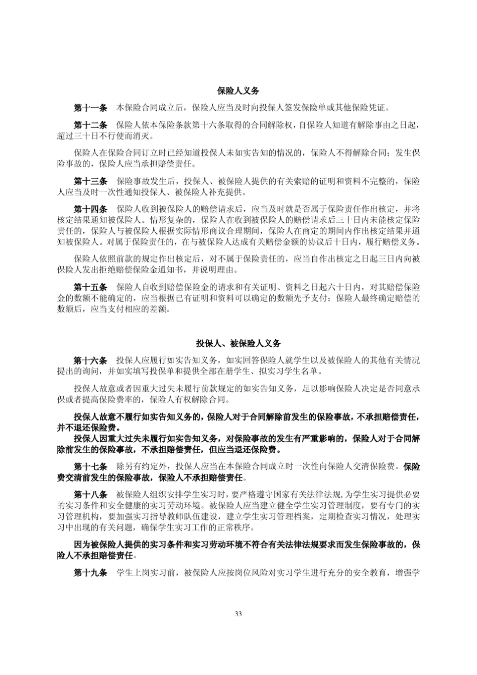 平安职业院校学生实习责任保险条款_第3页