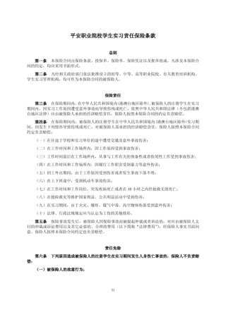 平安职业院校学生实习责任保险条款