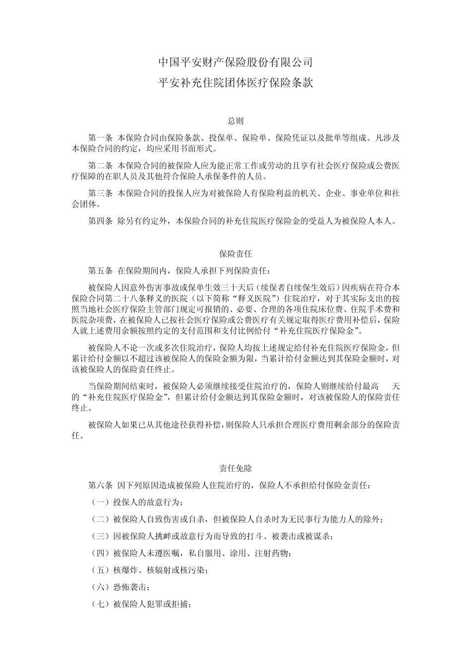 平安补充住院团体医疗保险条款_第1页