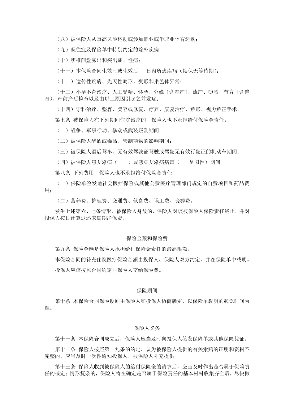 平安补充住院团体医疗保险条款_第2页