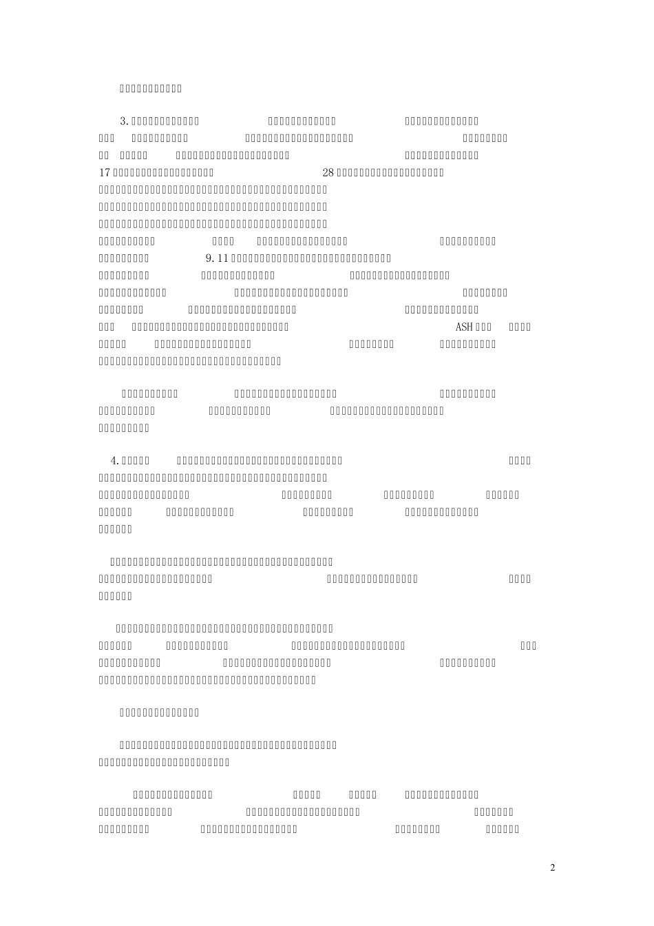 平安财险保险培训2012中国保险发展论坛国际学术年会会议纪要_第2页