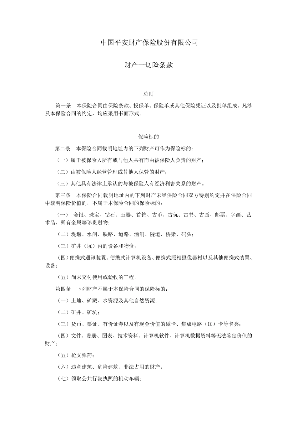 平安财产一切险条款_第2页