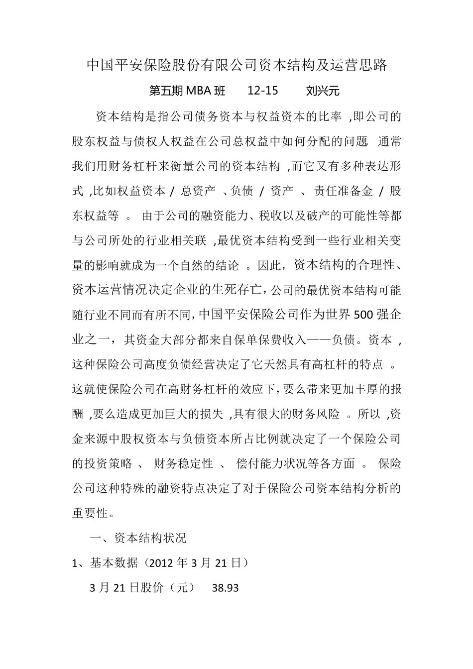 平安资本结构_第1页