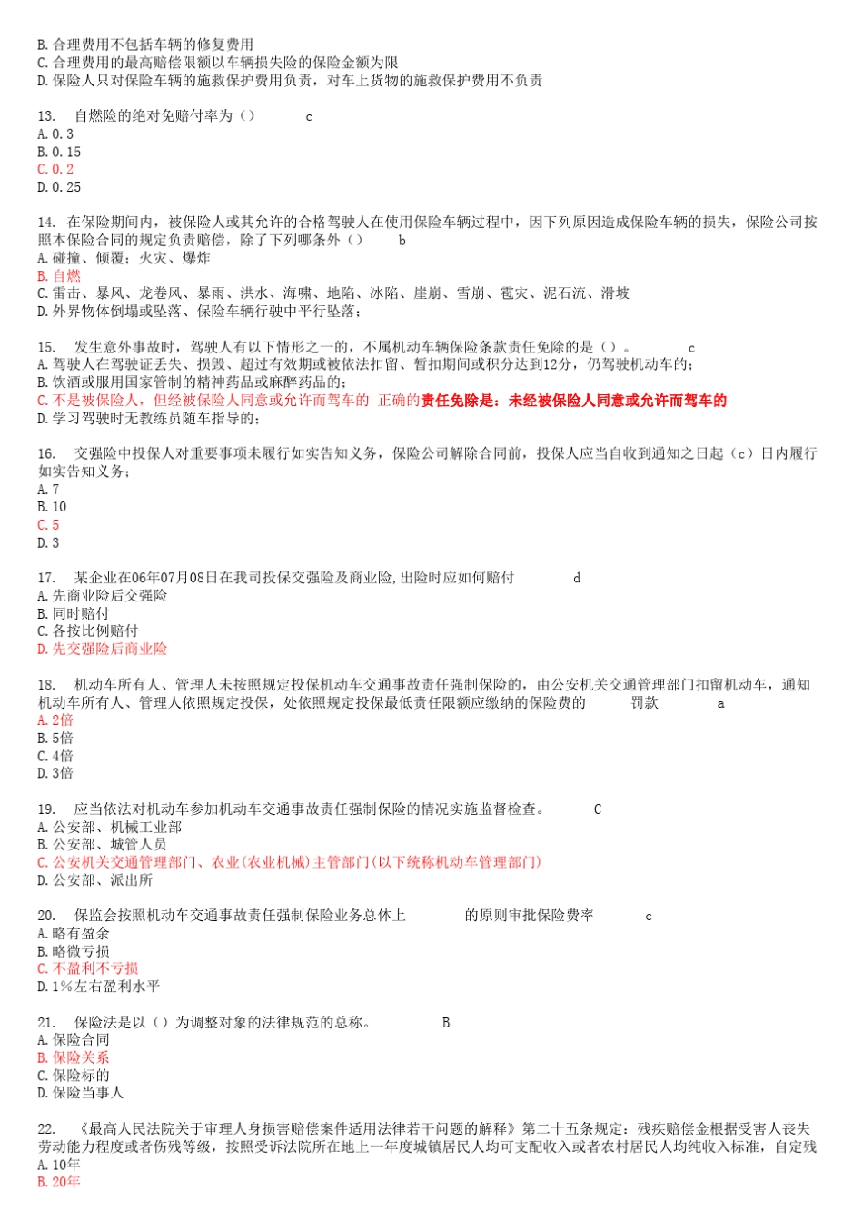 平安车险核保上岗考试题库_第2页