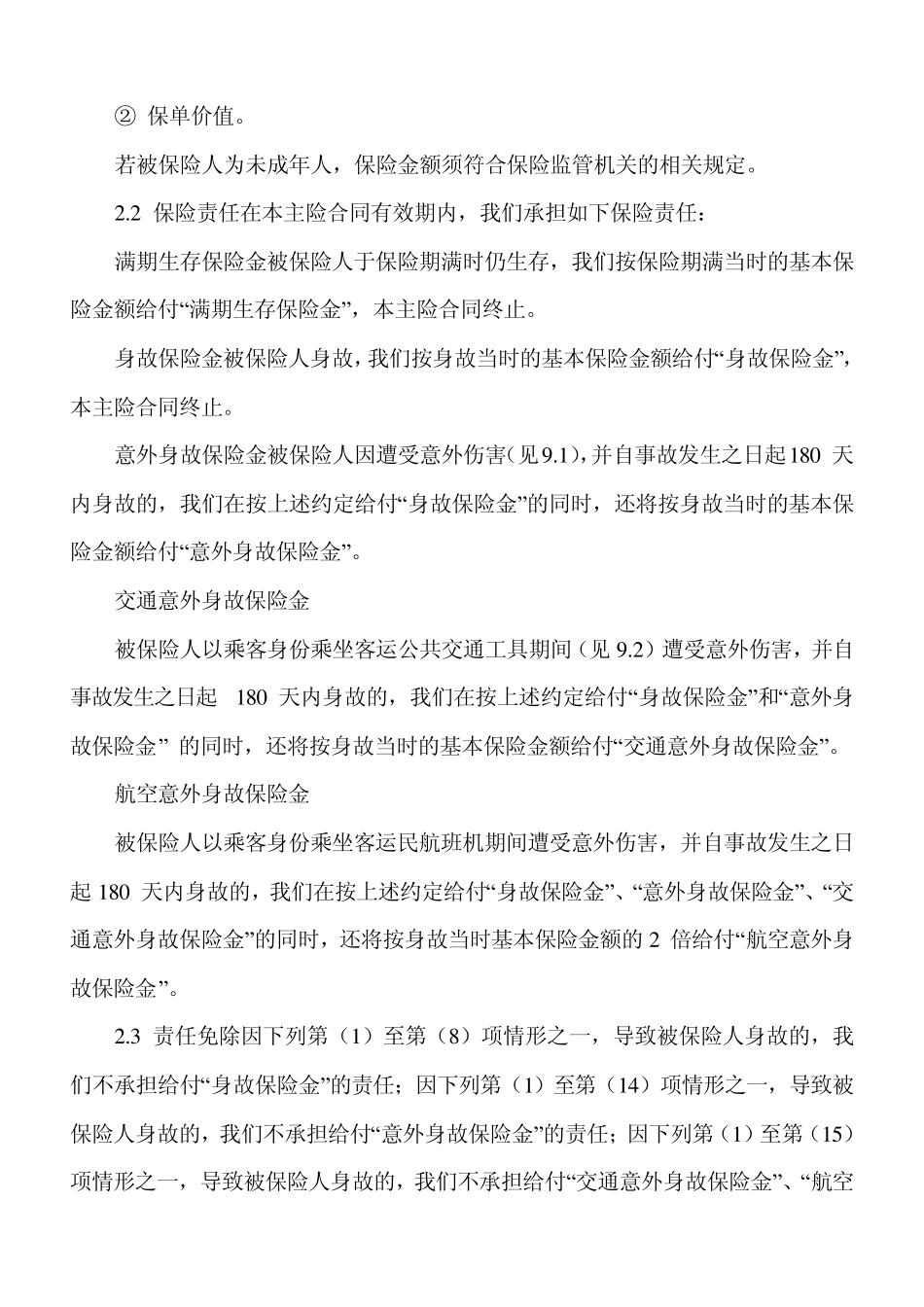 平安金彩人生两全保险(万能型)条款_第2页