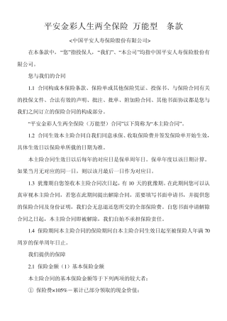 平安金彩人生两全保险(万能型)条款