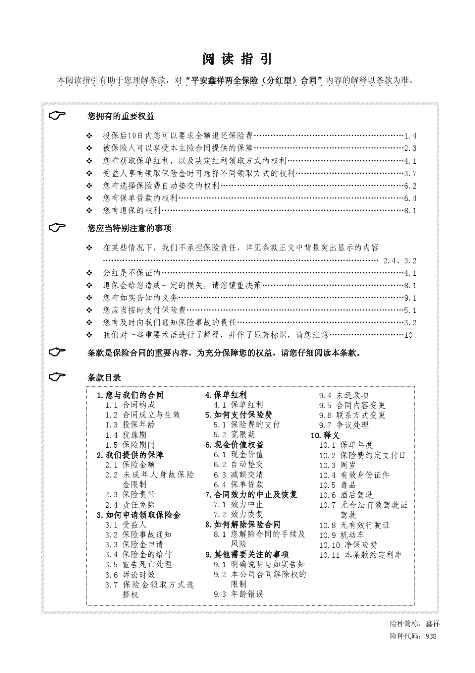 平安鑫祥两全保险(分红型)_第1页
