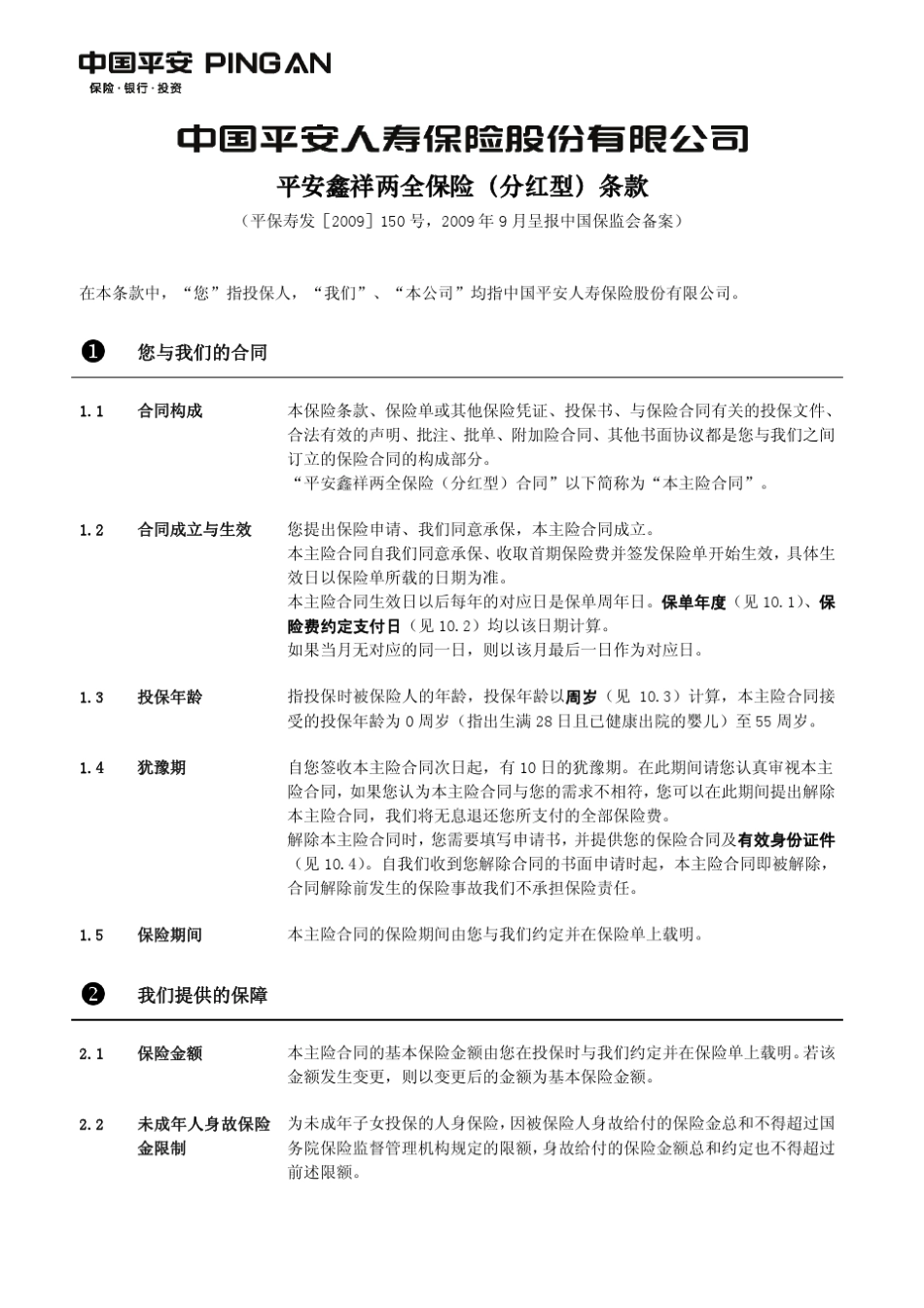平安鑫祥两全保险(分红型)_第2页