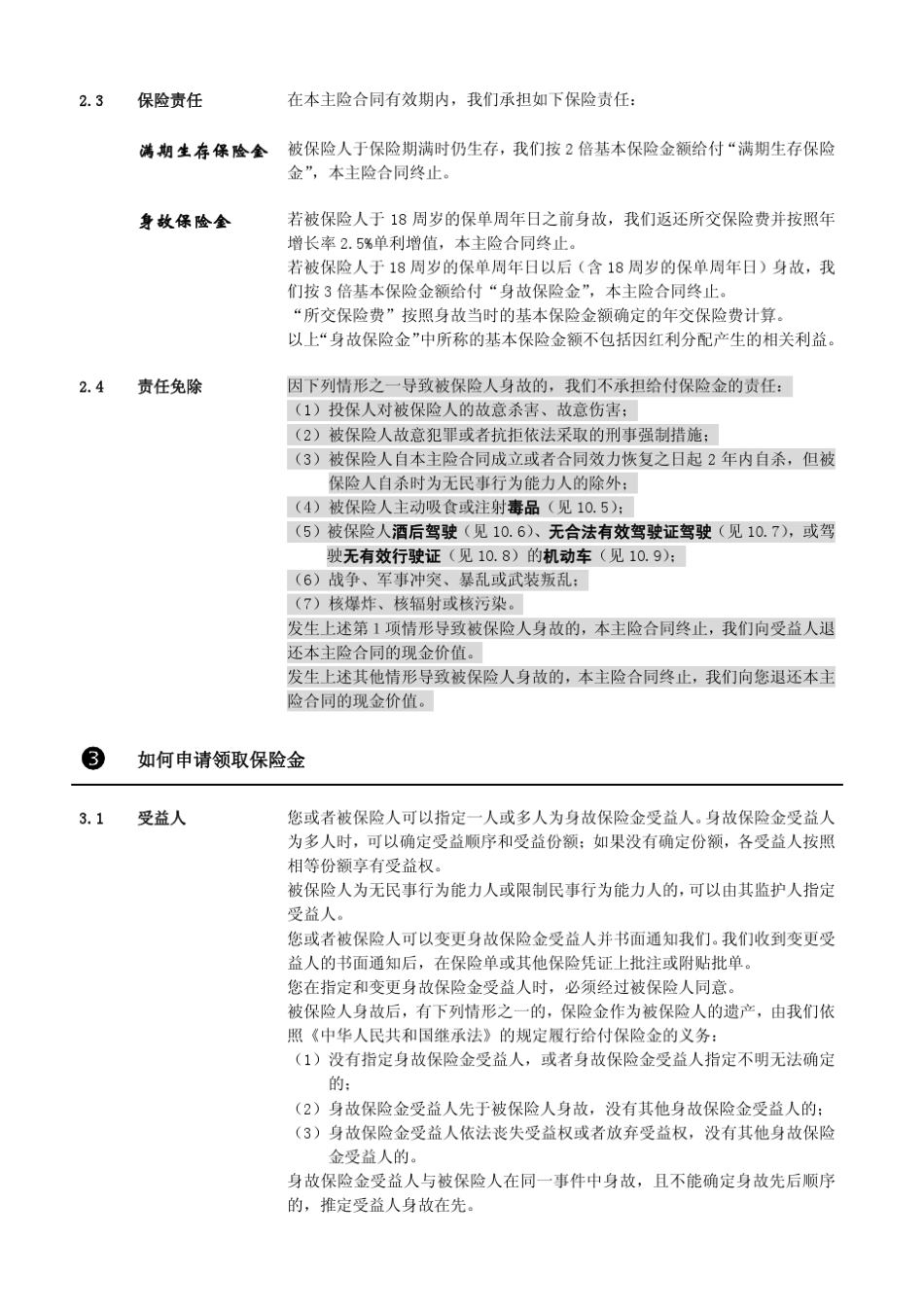 平安鑫祥两全保险(分红型)_第3页