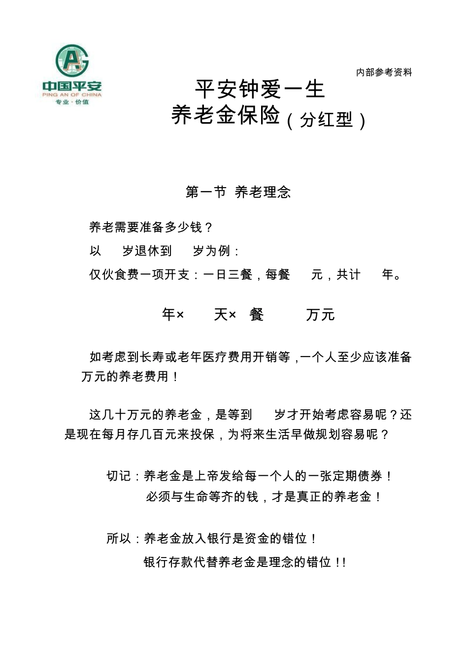 平安钟爱一生养老保险利益演示_第1页