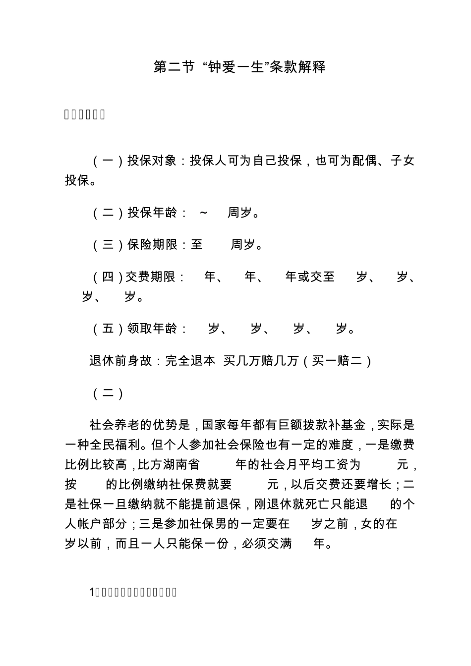 平安钟爱一生养老保险利益演示_第2页