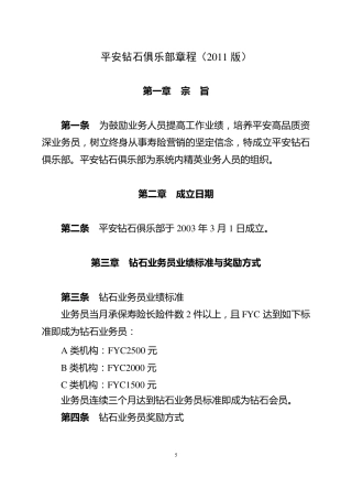 平安钻石俱乐部章程(2011版)