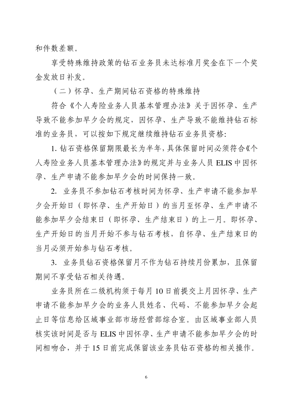 平安钻石俱乐部章程(2009版)_第3页