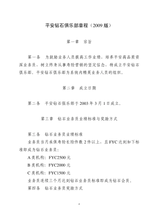 平安钻石俱乐部章程(2009版)