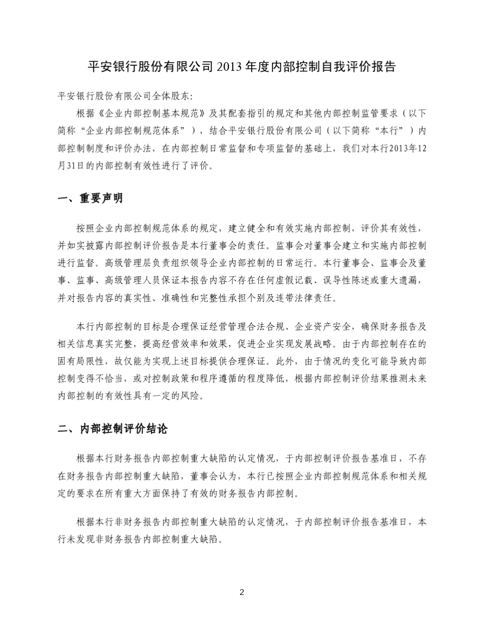 平安银行2013年度内部控制自我评价报告_第2页