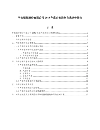 平安银行2013年度内部控制自我评价报告