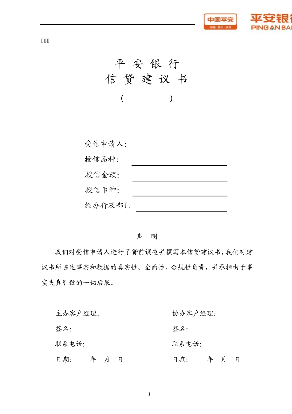 平安银行信贷建议书保证_第1页