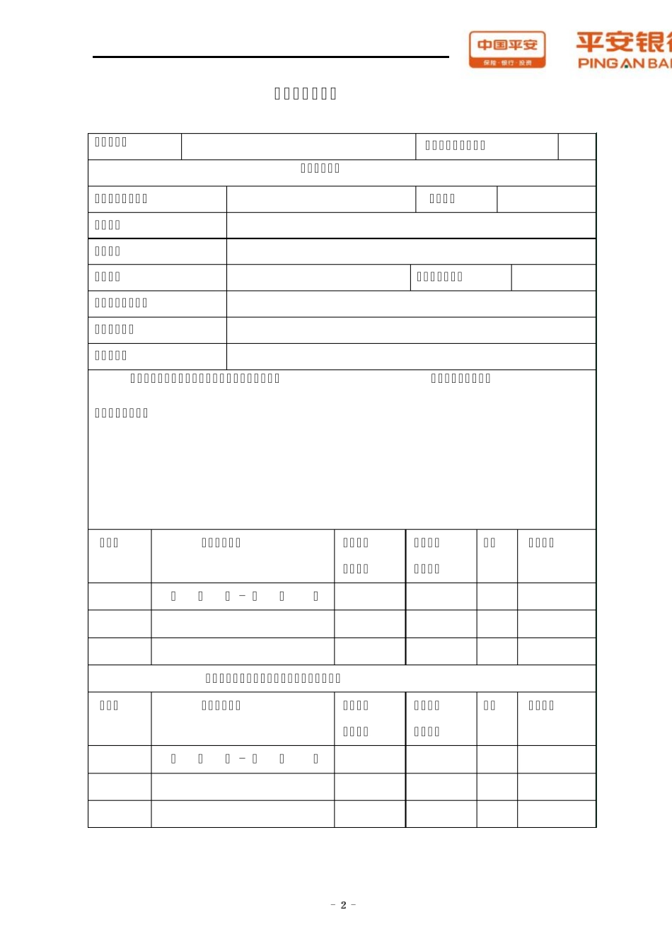 平安银行信贷建议书保证_第2页