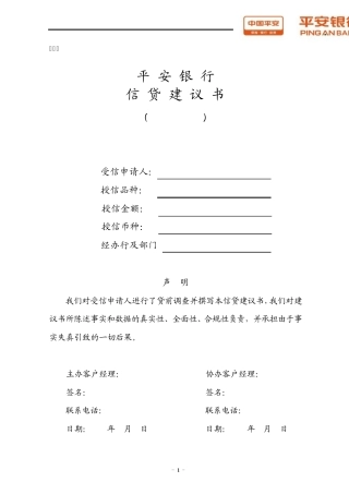 平安银行信贷建议书保证