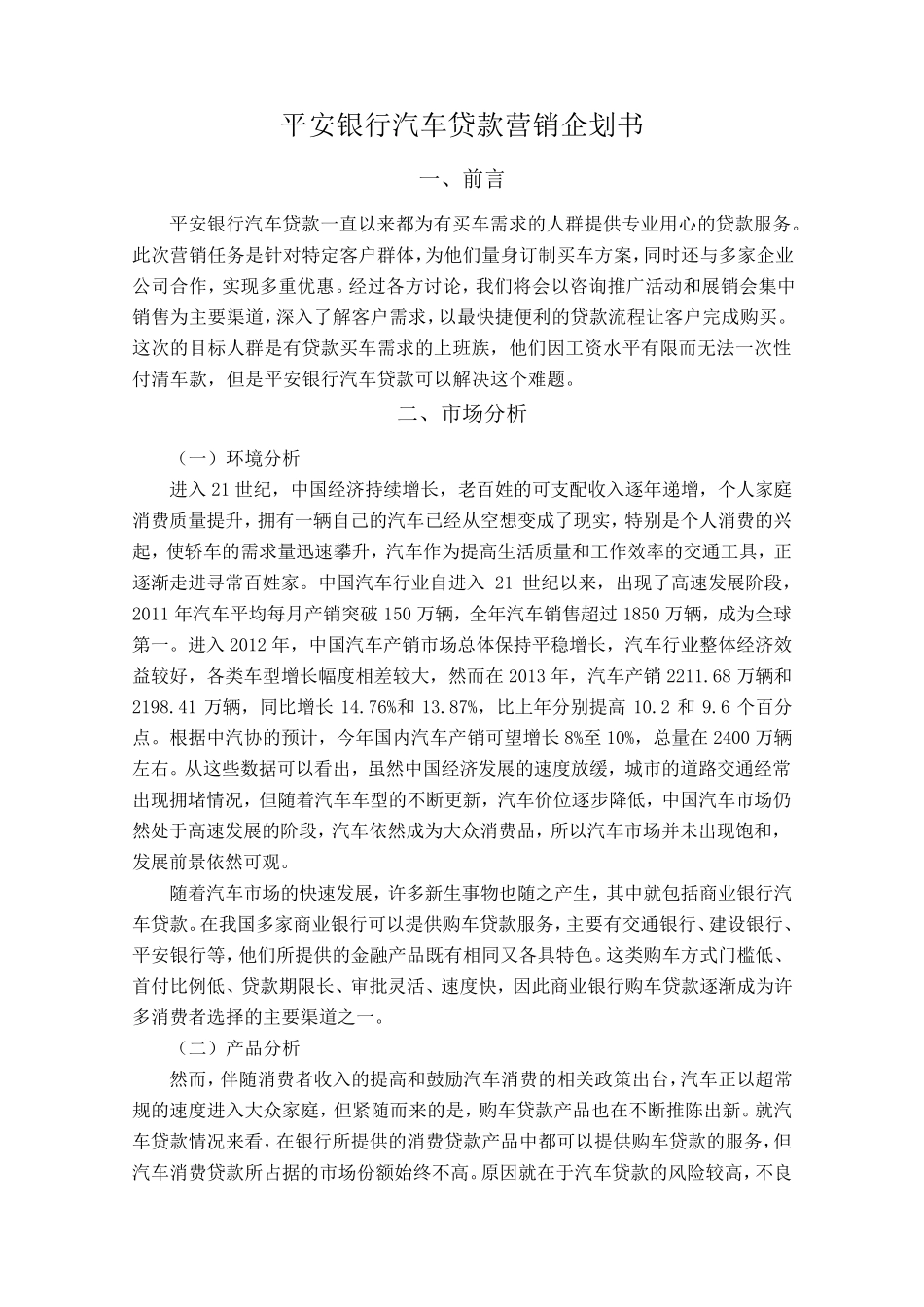 平安银行汽车贷款营销企划书_第1页