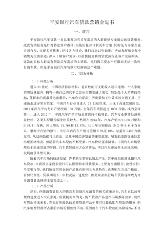 平安银行汽车贷款营销企划书