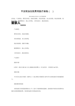 平安附加住院费用医疗保险(A)