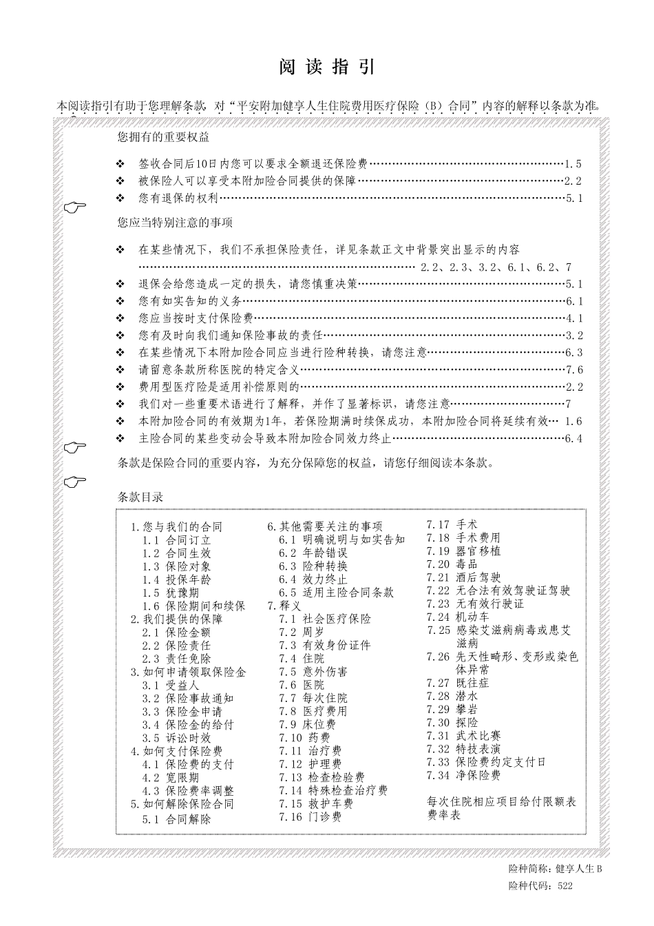 平安附加健享人生住院费用医疗保险B_第1页