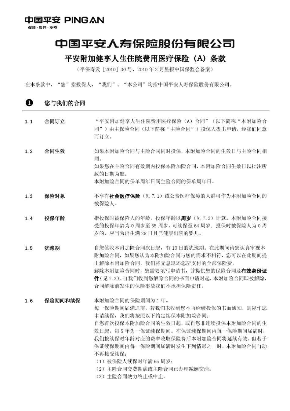 平安附加健享人生住院费用医疗保险A_第2页