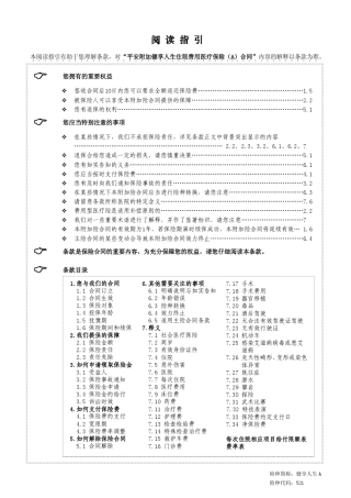 平安附加健享人生住院费用医疗保险A