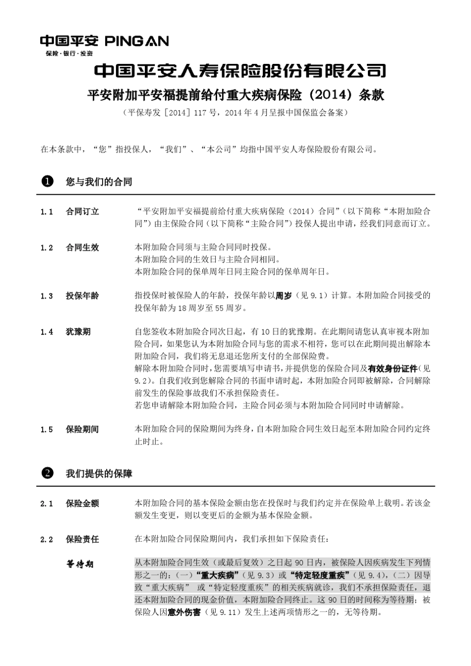 平安附加平安福提前给付重大疾病保险(2014)条款_第2页