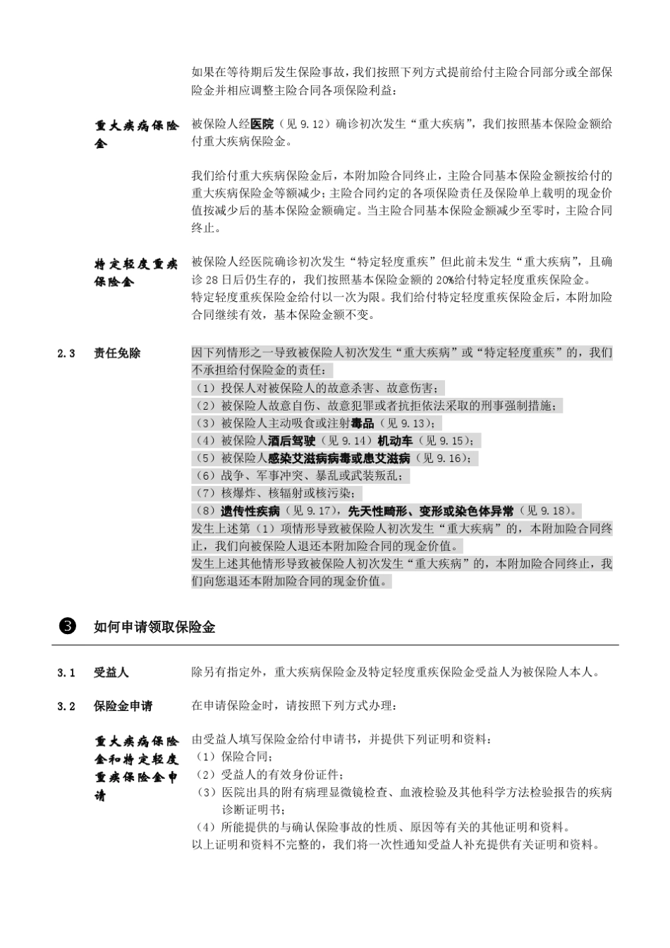 平安附加平安福提前给付重大疾病保险(2014)条款_第3页