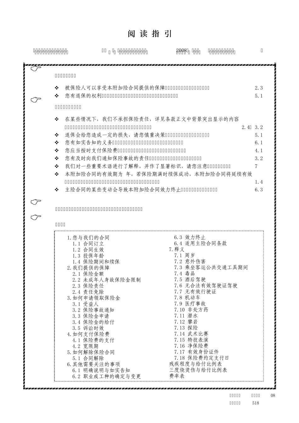 平安附加意外伤害保险(2008)_第1页