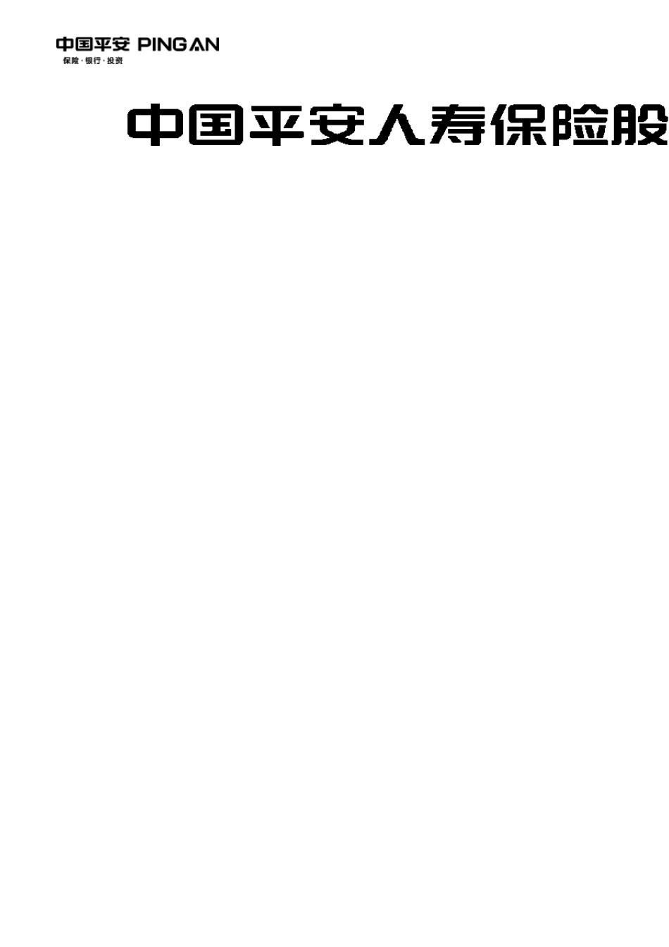 平安附加意外伤害保险(2008)_第2页